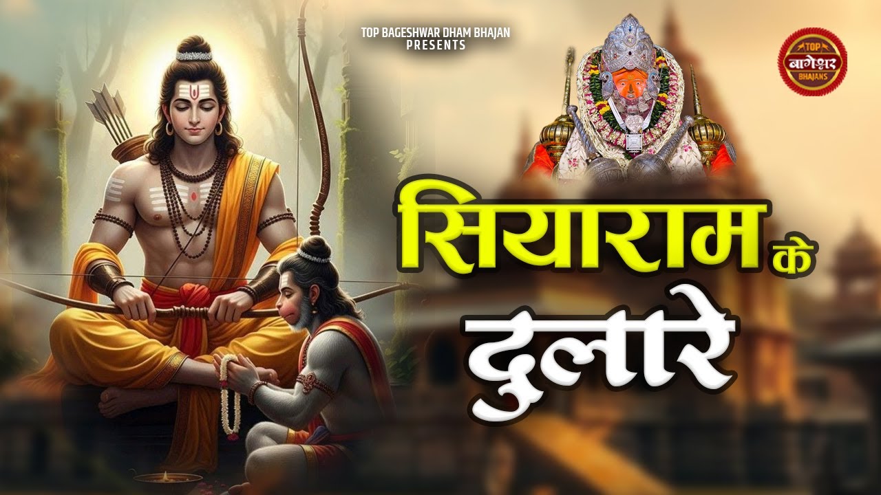 Siyaram ke dulare | Payal Sargam | सियाराम के दुलारे | Super Hit Bageshwar Dham Bhajan | Hit Bhajan