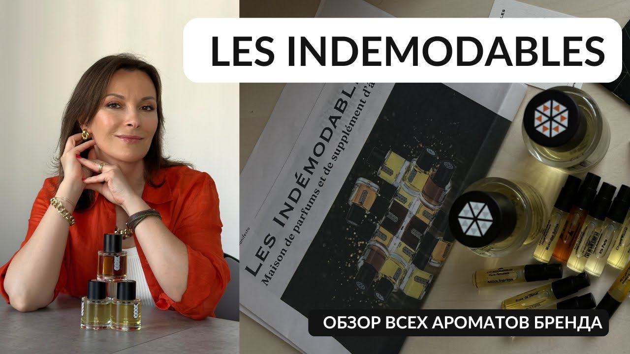 LES INDEMODABLES. ДОЛГОЖДАННЫЙ ОБЗОР ВСЕХ АРОМАТОВ. #lesindemodables #парфюмерия
