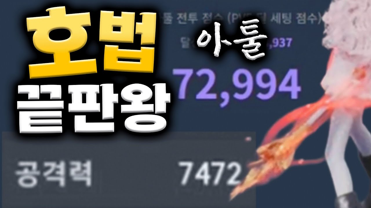 아이온2 호법 공7400 공격력 올리는법