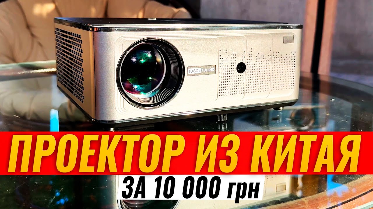 Бюджетный LED проектор из Китая - VOXFLIX VF71 Full HD 1080P