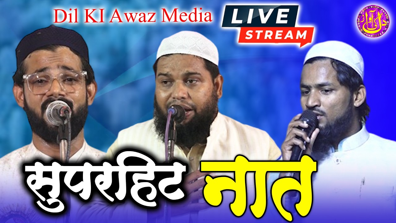 🔴Live नात रमजान में जरूर सुने ताबिश रेहान तनवीर अख्तर फैसल रशीदी को Live Streme Ramdan 2026