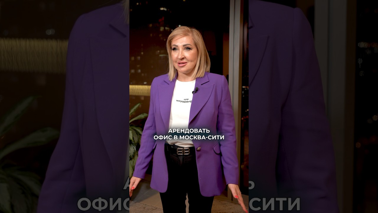 Сколько СТОИТ аренда офиса в Москва-Сити? #москвасити #недвижимость #аренда