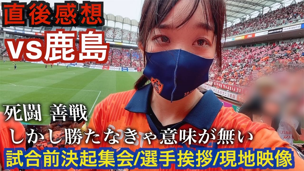【現地直後感想】鹿島アントラーズ vs 清水エスパルス