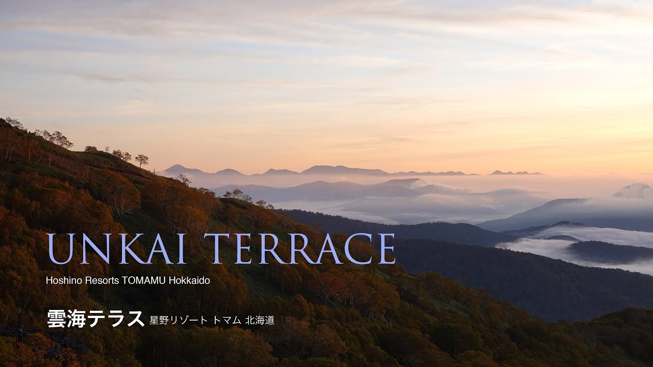 雲海テラス（星野リゾート トマム）UNKAI TERRACE