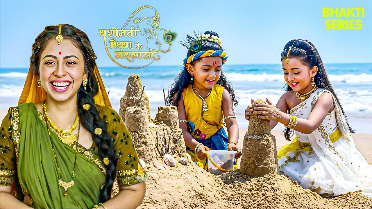 राधा-कान्हा का रेत का महल देख मैया हुईं खुशी से भावुक | Yashomati Maiya Ke Nadlala | Krishna Bhakti