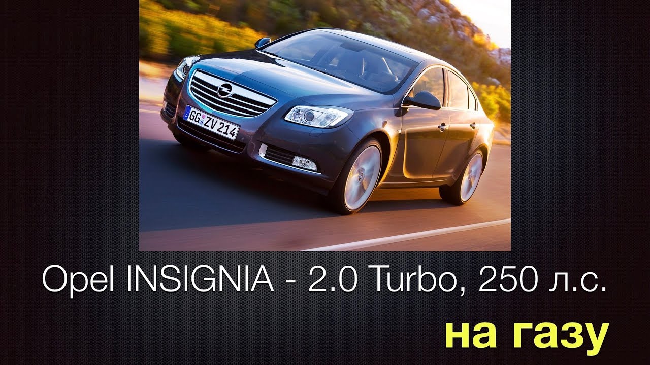 Opel Insignia ГБО - 2.0 Turbo, 4WD, 250 л.с.  - на газу