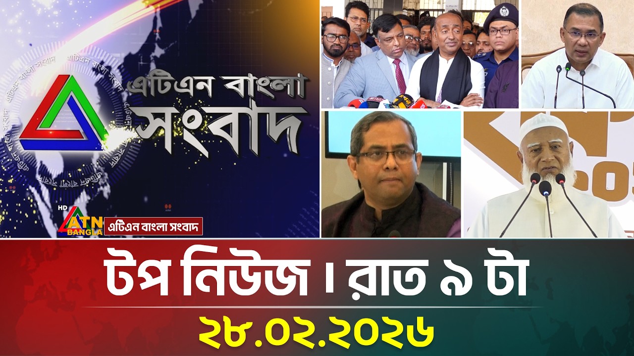 এটিএন বাংলার টপ নিউজ । রাত ৯ টা । 28.02.2026 | Top News | Today News | Ajker News | ATN Bangla