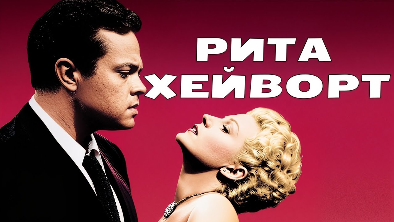 Рита Хейворт | Тёмный город  Смотрите фильм с русским дубляжом!