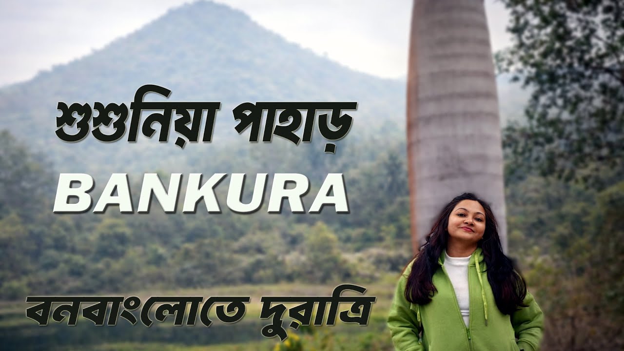 Susunia Pahar Tour | Bankura Tour | Susunia Hill Best Hotel | শুশুনিয়াতে থাকার সেরা ঠিকানা ।