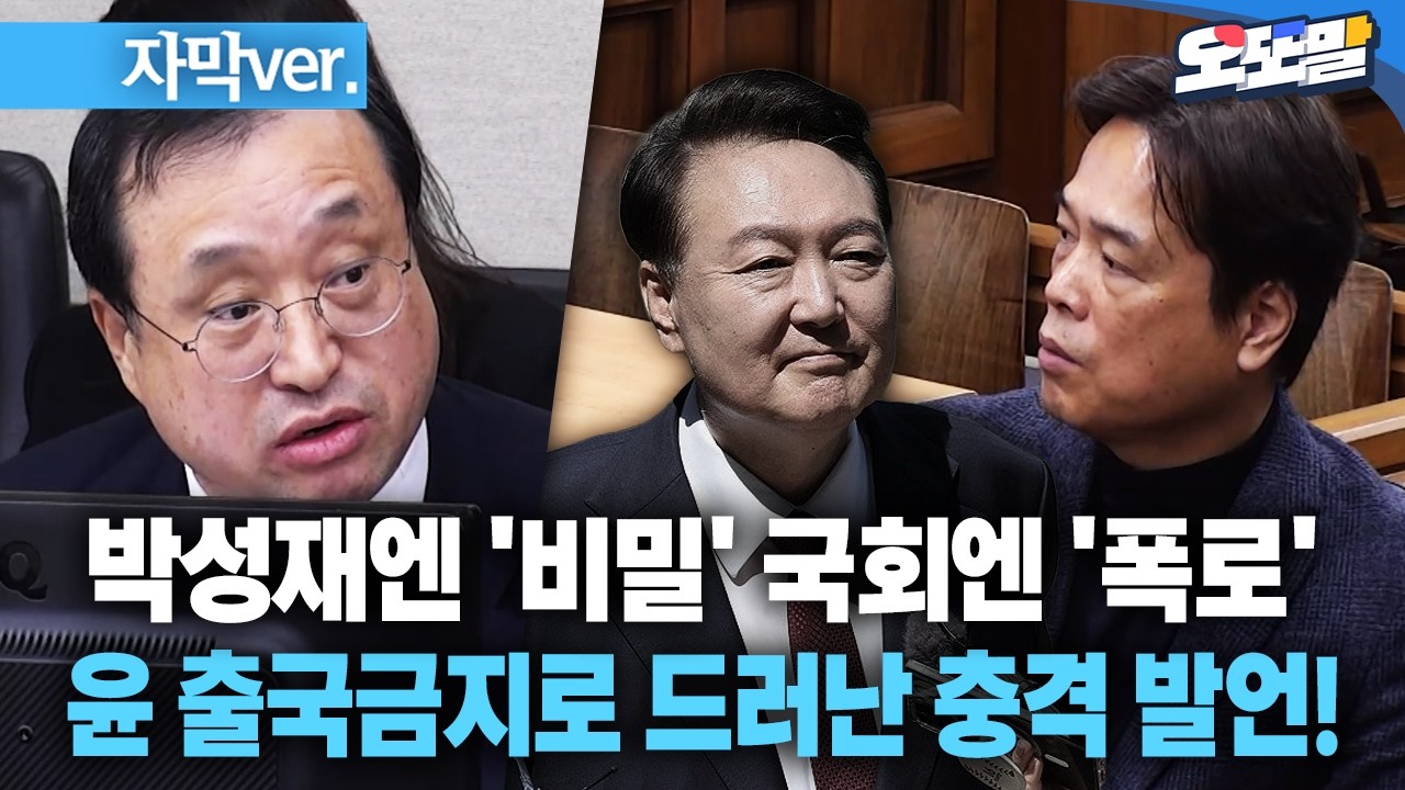 [자막 현장영상] 박성재엔 '비밀' 법사위엔 '폭로'... 윤 출국금지로 드러난 충격 발언!