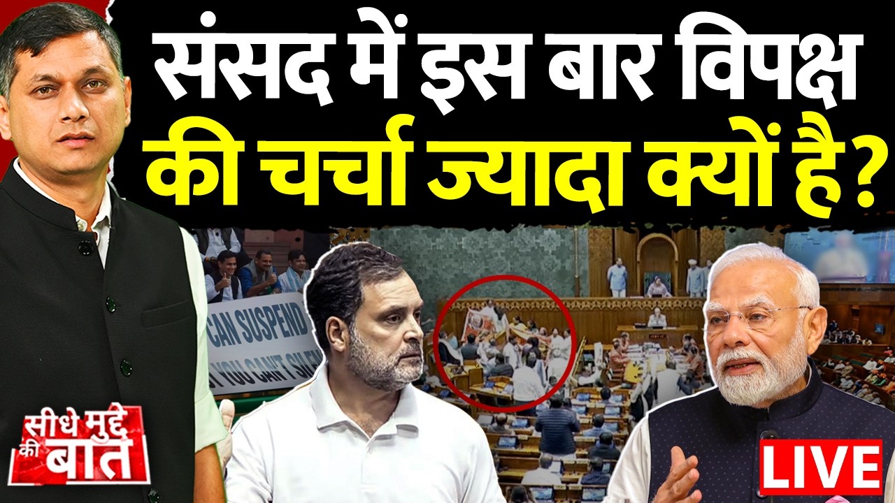 🔴Seedhe Mudde Ki Baat : संसद में इस बार विपक्ष की चर्चा ज्यादा क्यों है? | Parliament Budget Session