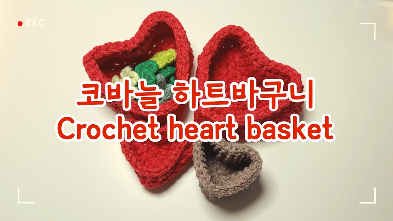 Crochet Heart Basket Tutorial ❤️ |  마음을 담은 선물 ❤️ 코바늘 하트 보관함 만들기