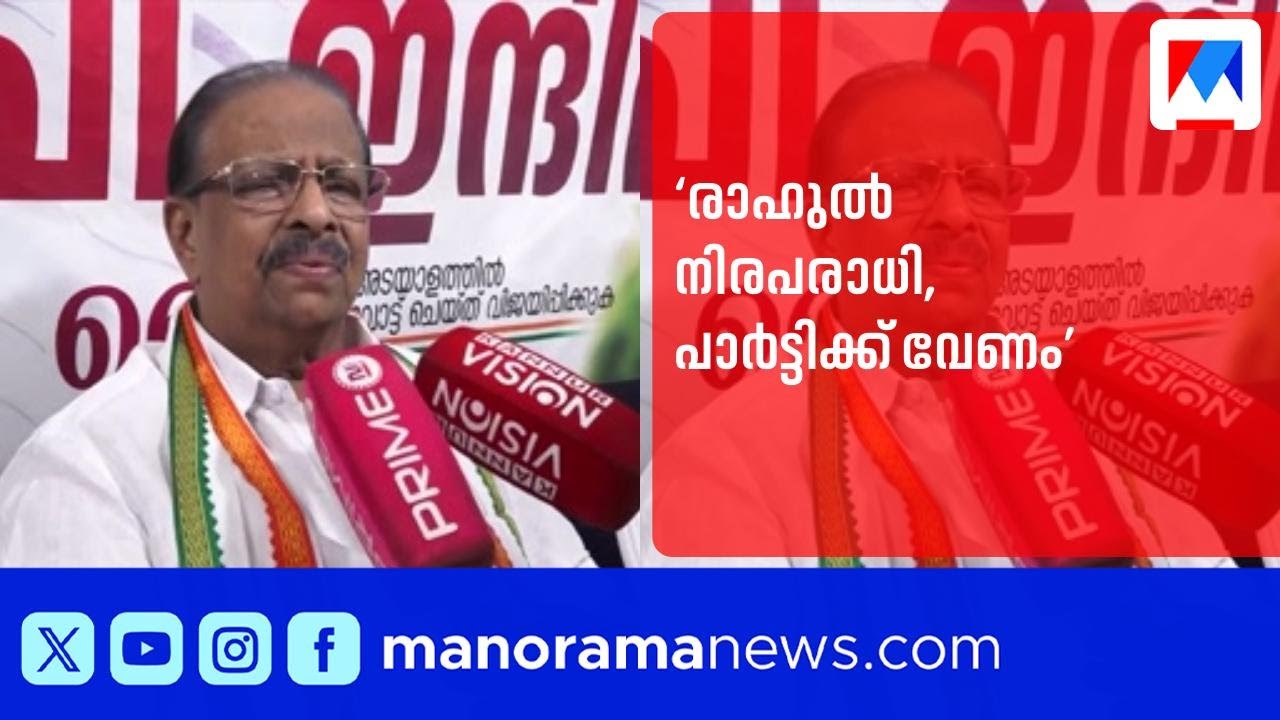 'ഞാൻ തെറ്റിദ്ധരിച്ചു, രാഹുൽ നിരപരാധി'; മാങ്കൂട്ടത്തിലിനെ പിന്തുണച്ച് കെ സുധാകരൻ | K Sudhakaran