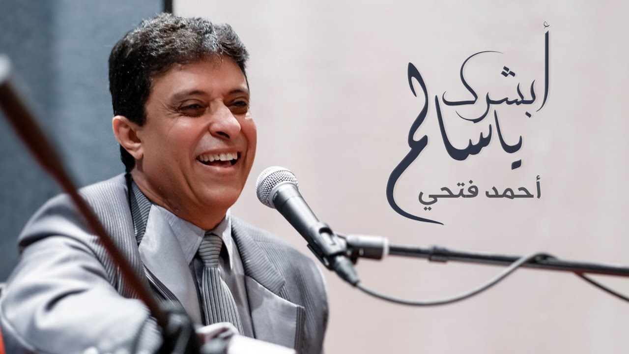 أحمد فتحى - أبشرك يا سالم (النسخة الأصلية) | 2019