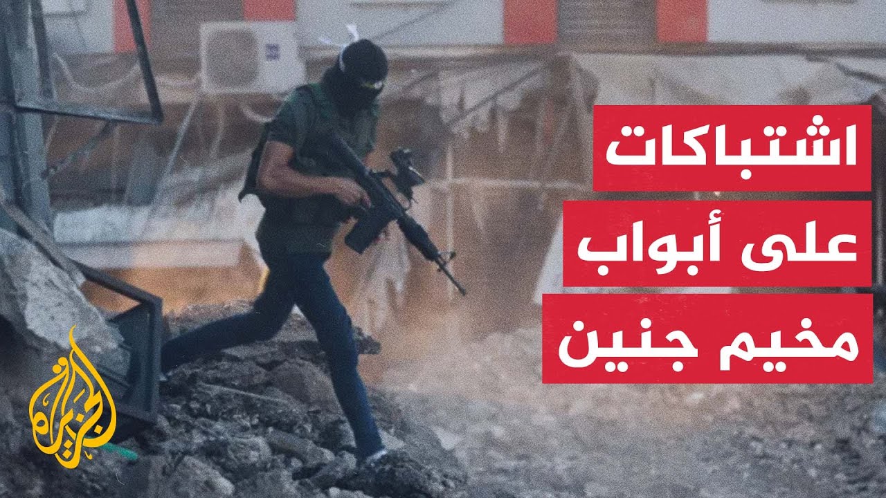 صور للجزيرة تظهر اشتباكات عنيفة في محيط حي الدمج خلال محاولة أجهزة الأمن الفلسطينية دخول مخيم جنين