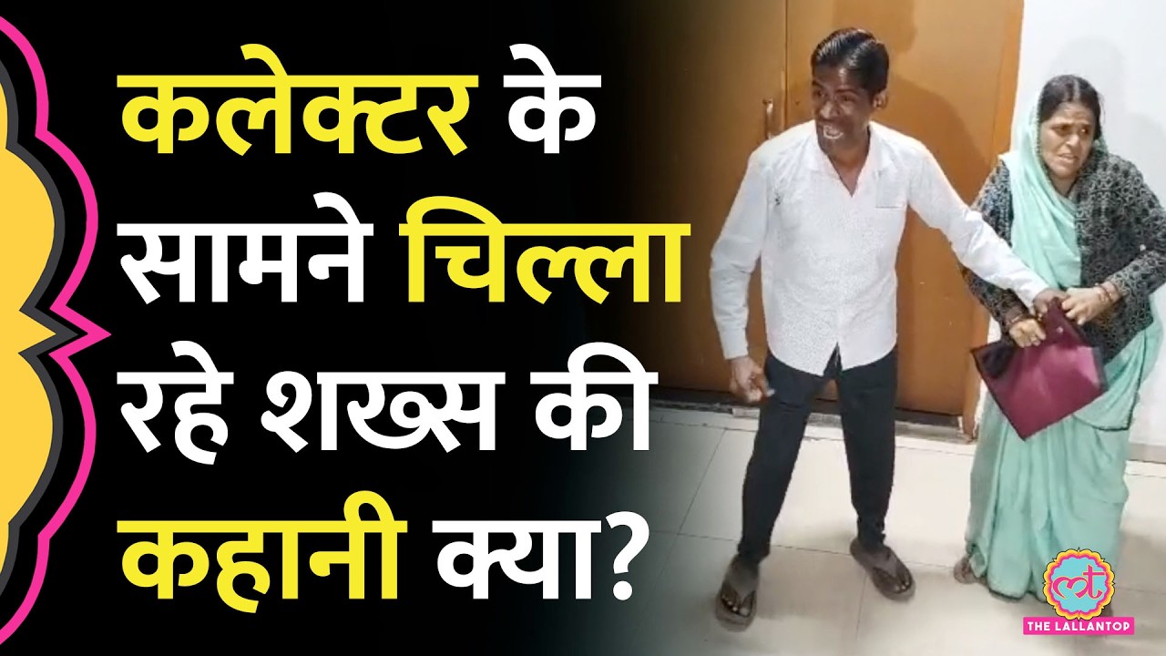 Indore: SIR के बाद वोटर लिस्ट से नाम कटा, जनसुनवाई में फूटा मजदूर का गुस्सा