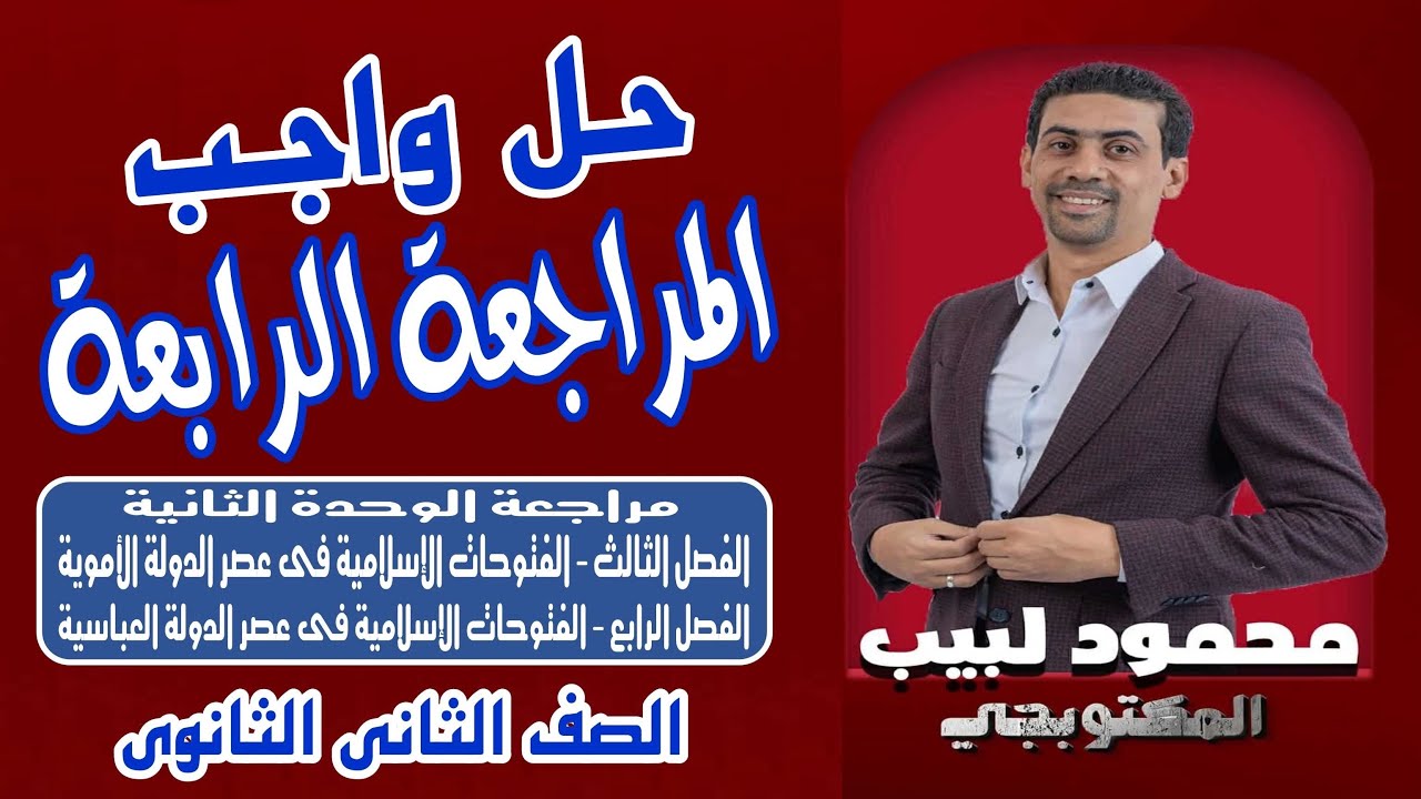 حل واجب المراجعة الرابعة - المكتوبجى محمود لبيب - ٢ ثانوى