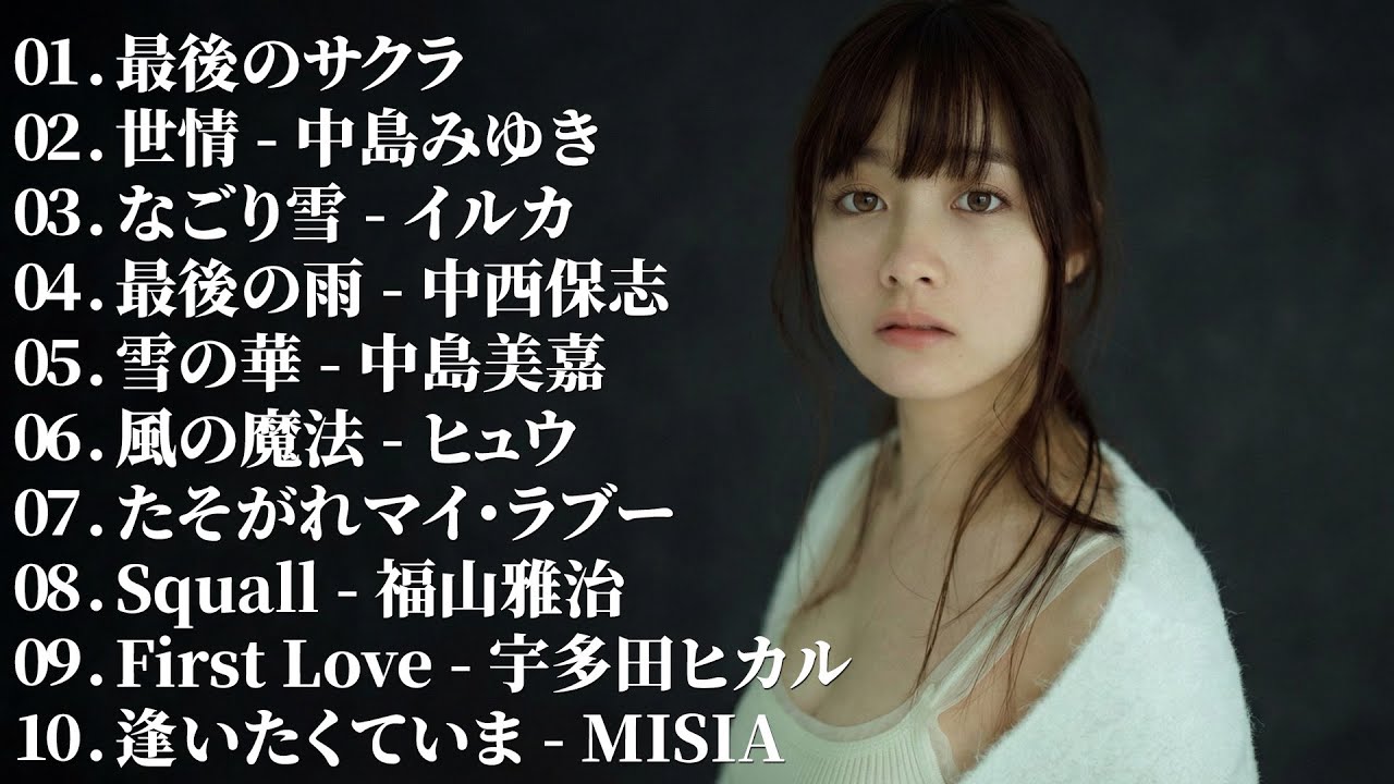 感動する歌 泣ける曲 💔 泣ける歌 メドレー - 邦楽 ランキング 懐かしい - 80年代 ヒット 曲 メドレー - 邦楽 おすすめ 懐メロ 💔 涙が出るほど懐かしい心に残る名曲