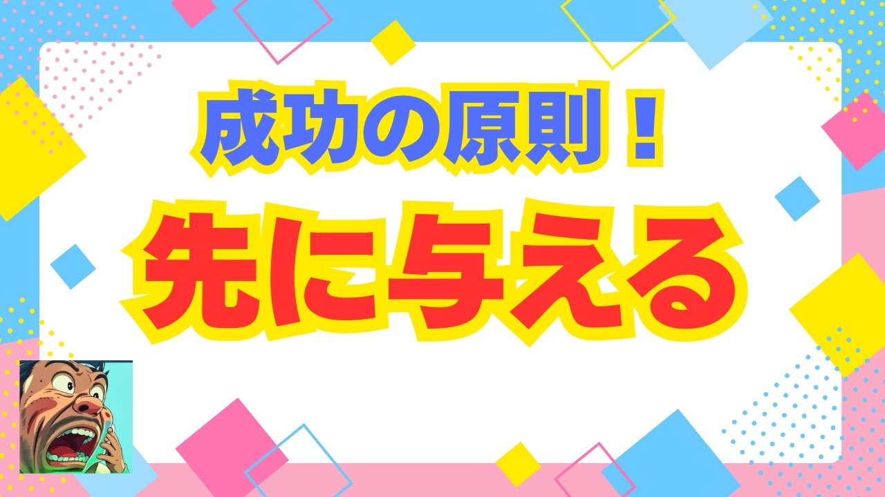 先出しの法則｜先に与えるだけで人生とビジネスが激変する理由