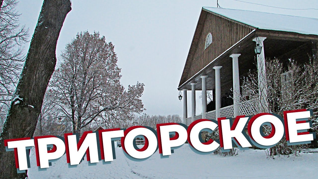 Тригорское / Зоткингид