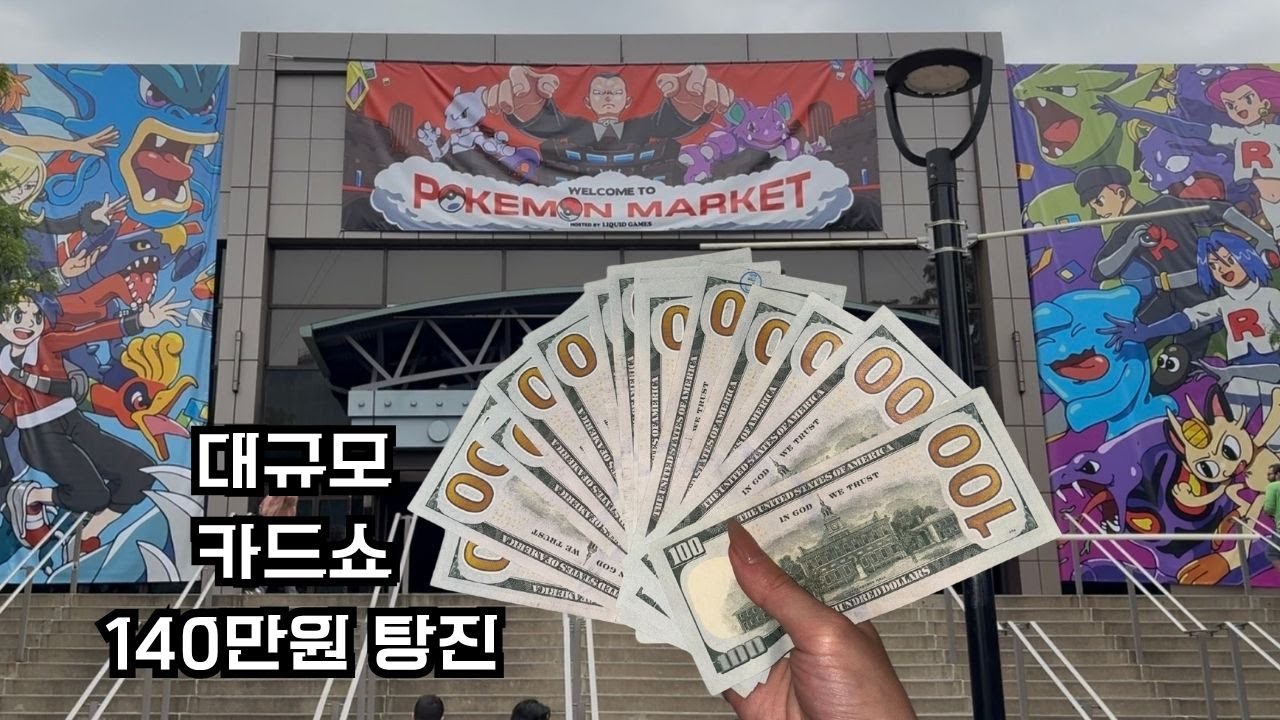 미국 포켓몬 카드쇼에서 140만원 탕진
