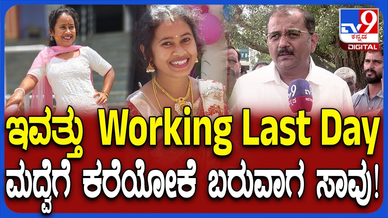 Shivamogga Incident: ಅಪಘಾ*ಕ್ಕೆ ಯುವತಿ ಬ*.. ಕೆಲಸಕ್ಕೆ ವಿದಾಯ ಹೇಳಿ ಮದ್ವೆಗೆ ಕರೆಯೋಕೆ ಬರುವಾಗಲೇ ದುರಂತ| #TV9D