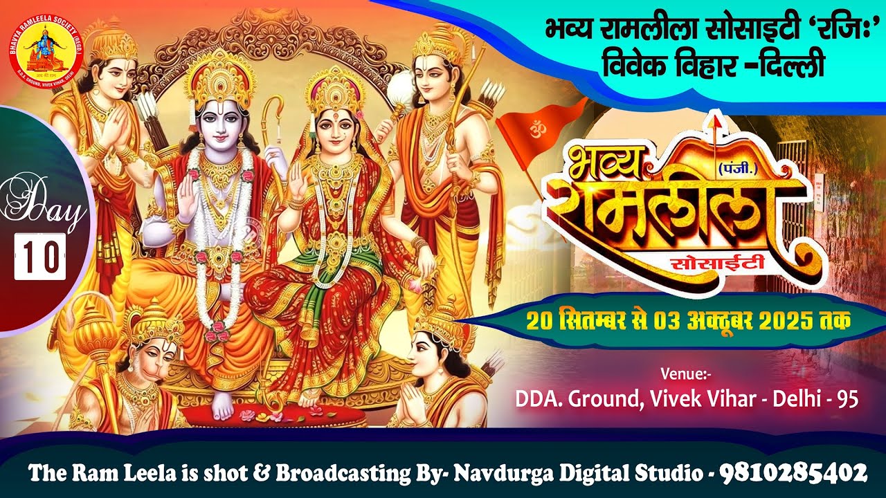 🔴LIVE Day-10 भव्य रामलीला सोसाइटी विवेक विहार दिल्ली / रावण - हनुमान संवाद, लंका दहन / 29 Sep 2025