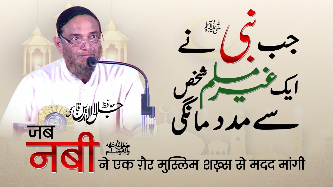 GAIR MUSLIM se Madad Mangna Kaisa hai? Hafiz Jalaluddin qasmi Hafizahullah | حافظ جلال الدین قاسمی