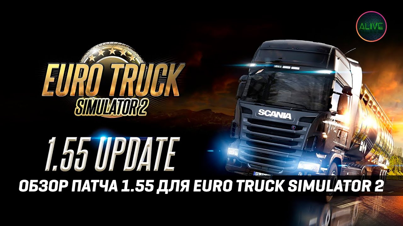 ОБЗОР ПАТЧА 1.55 для EURO TRUCK SIMULATOR 2