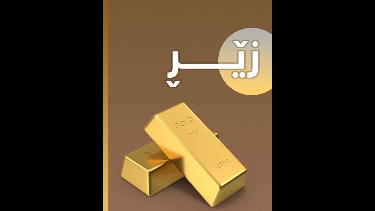 زێڕ… ئه‌و كانزایه‌ی كه‌ بەرەو نەمان دەچێت