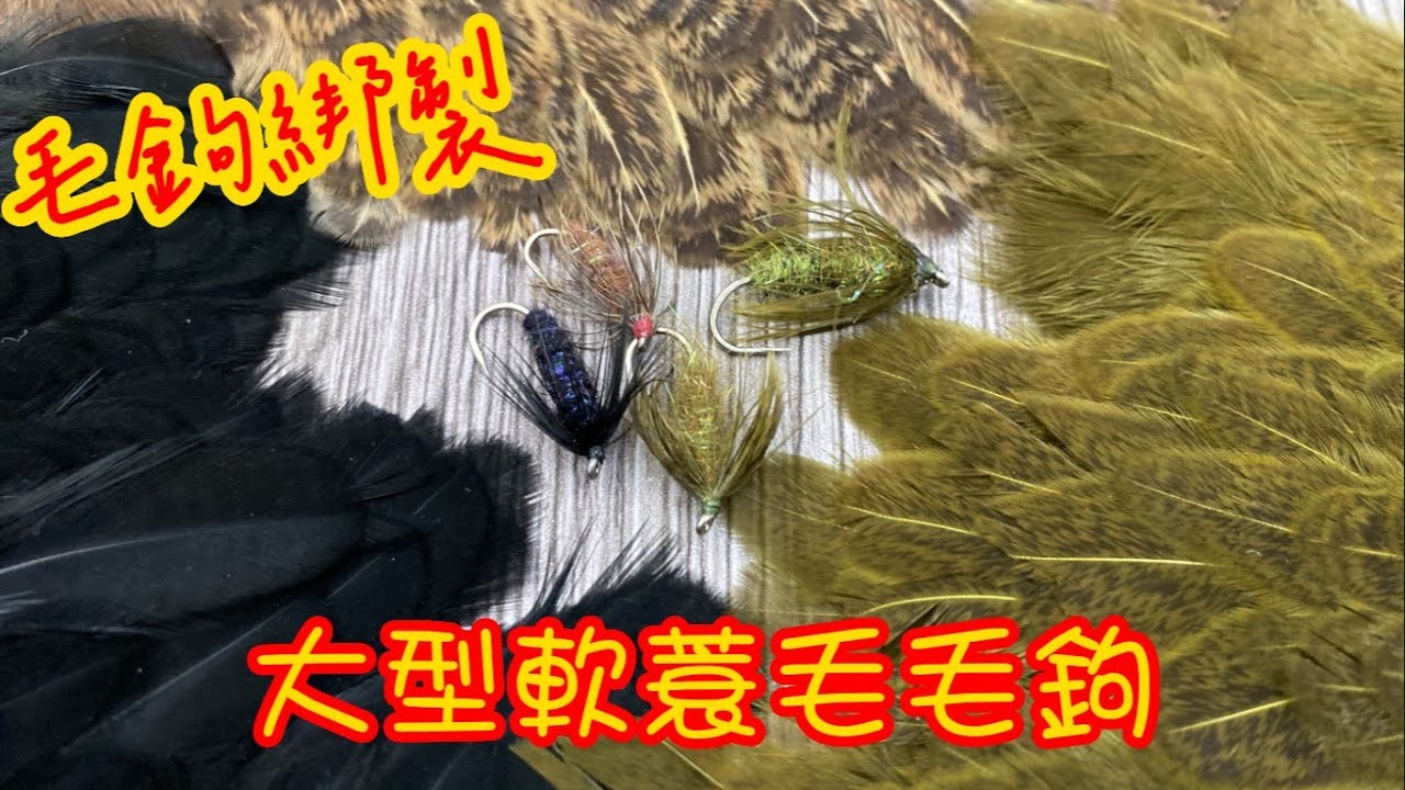 釣魚生活家-毛鉤綁製系列 大型軟簑毛毛鉤 Fly Fishing&Lifestyle Over-sized soft hackle fly for mahseer