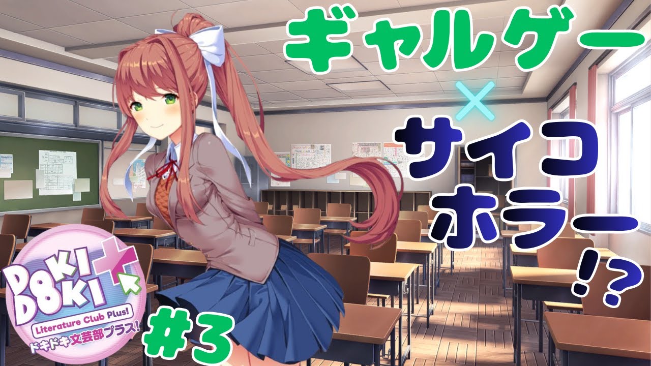 色んな意味で胸騒ぎが止まらない名作ギャルゲー×サイコロジカルホラー『ドキドキ文芸部プラス！』実況プレイ #3