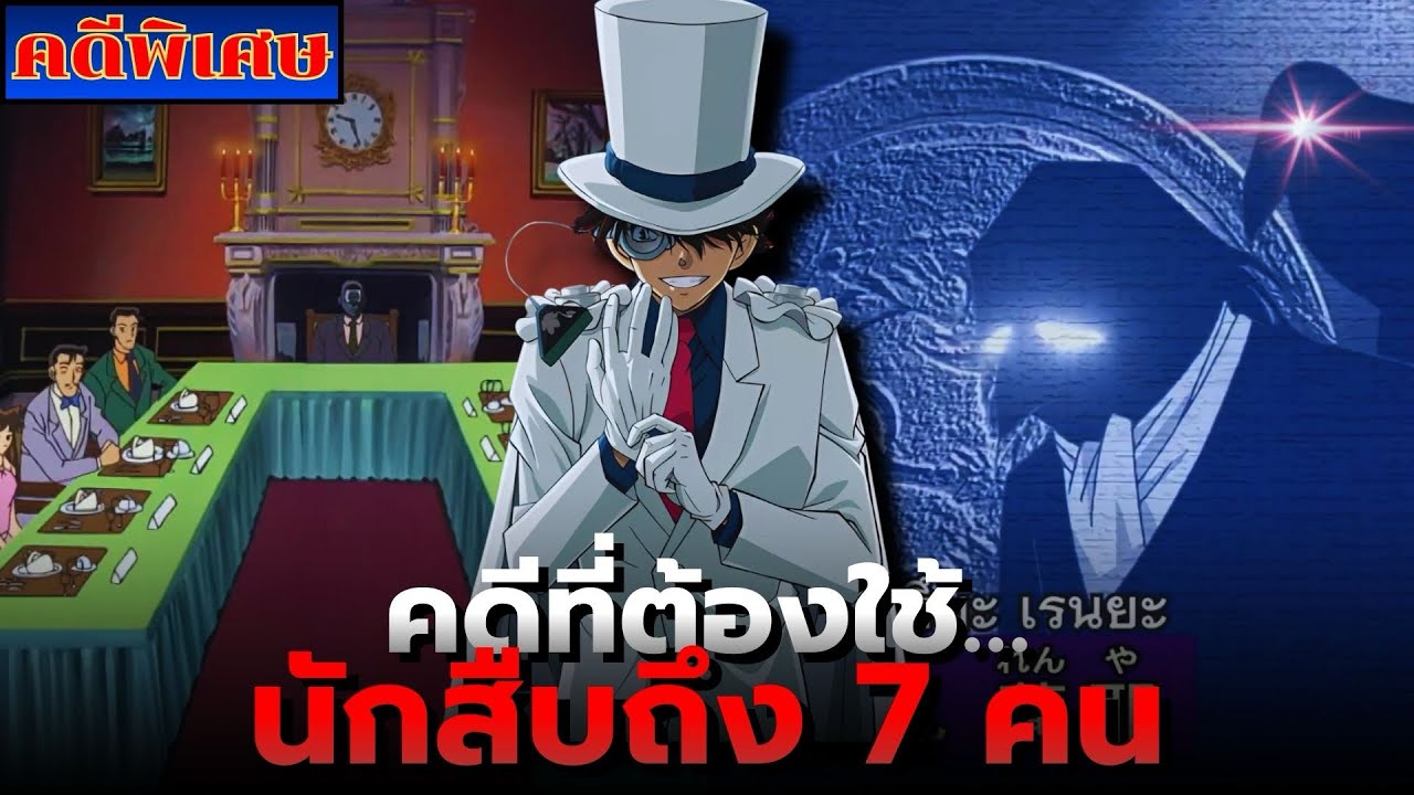 [คดีพิเศษโคนัน] คฤหาสน์ปริศนา กับนักสืบ 7 คน | ตอน รวมพลยอดนักสืบ! คุโด้ ชินอิจิ ปะทะ จอมโจรคิด 🏰🥷🏻