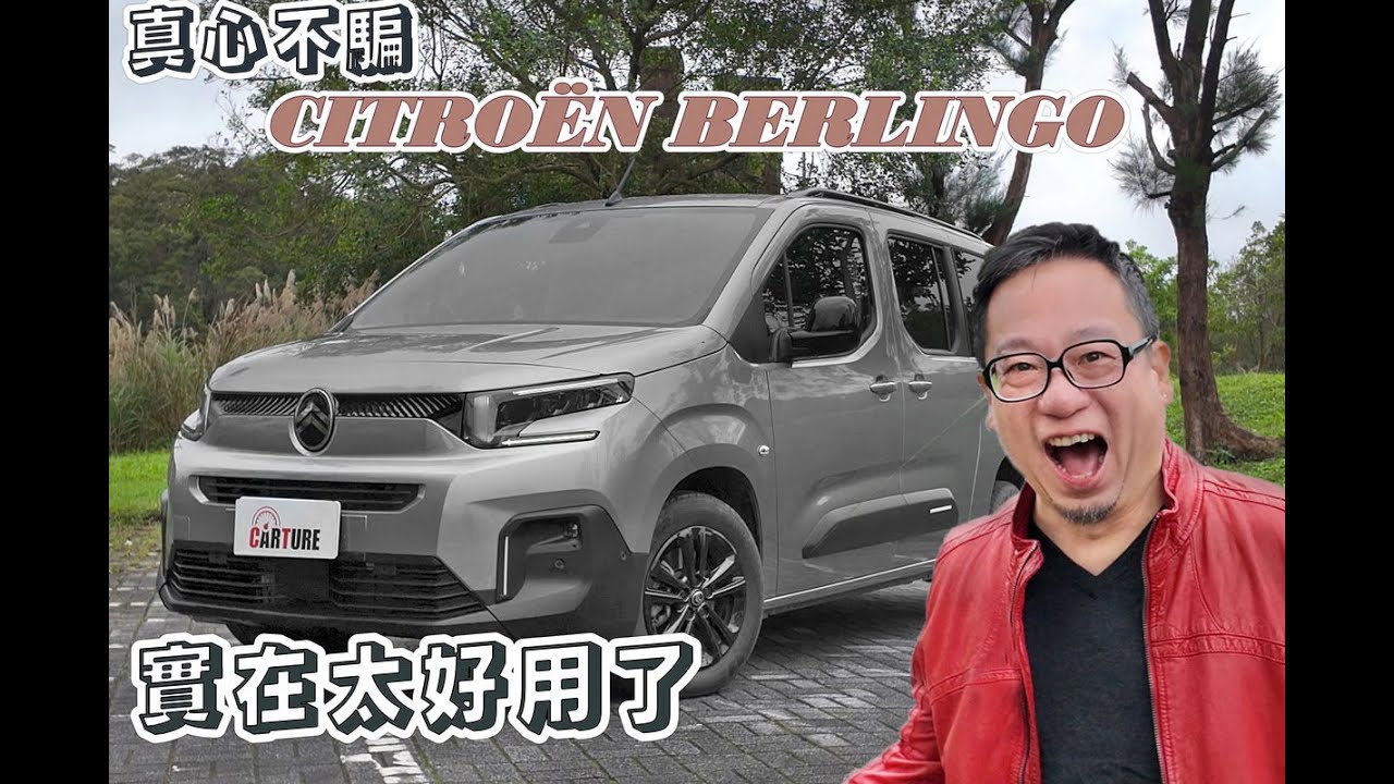 不是MPV控也心動，試試新的CITRO&Euml;N BERLINGO長軸七人座