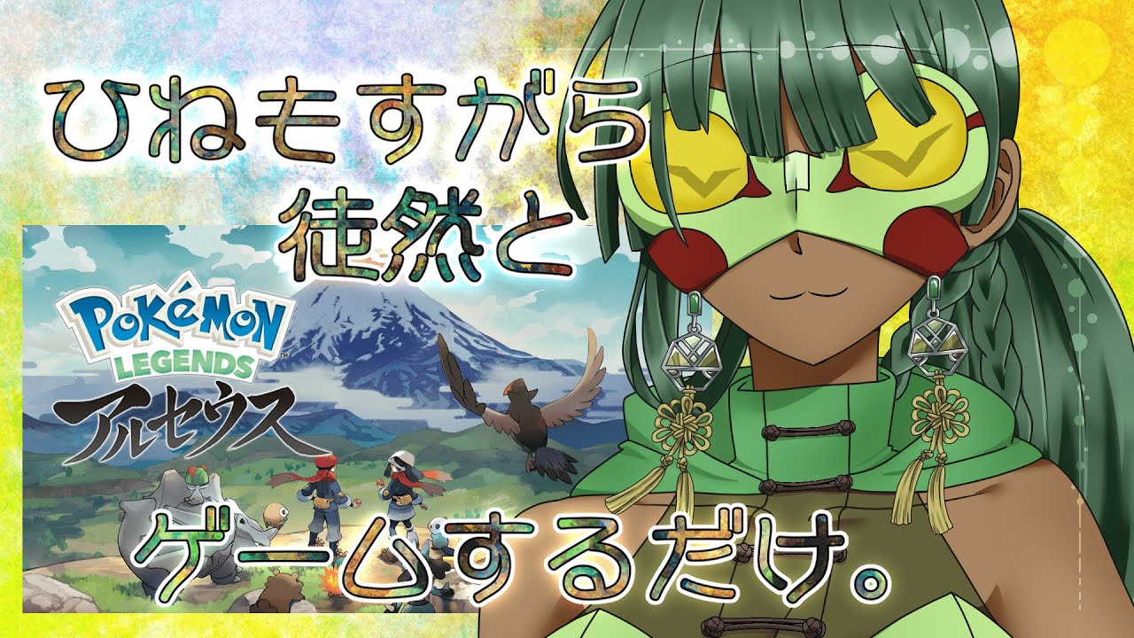 [ポケットモンスター レジェンズ アルセウス] 徒然げーみんぐ [四日目]
