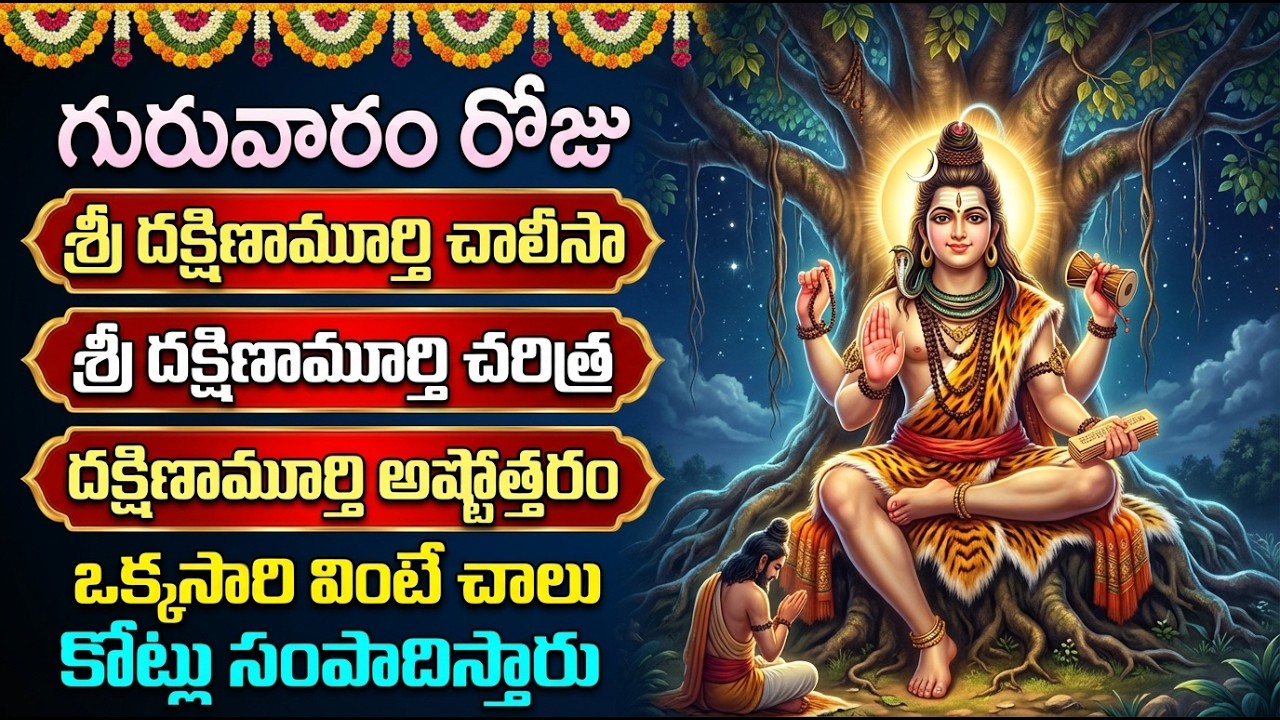 శ్రీ దక్షిణామూర్తి భక్తి పాటలు | Dakshinamurthy Chalisa | Powerful Guru Dakshinamurthy Songs Telugu