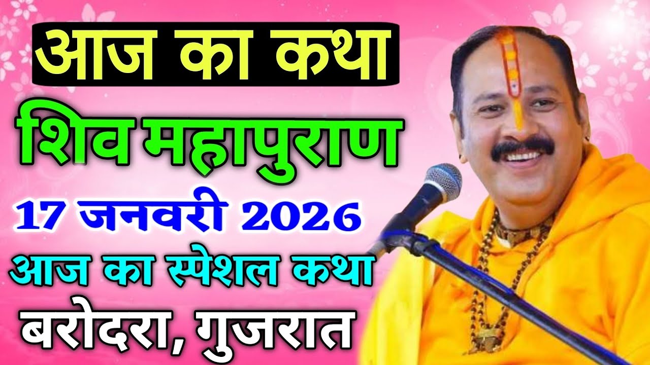LIVE 🔴 17 जनवरी शुक्र प्रदोष और शिवरात्रि शिवमहापुराण कथा पंडित प्रदीप मिश्रा #sehorewale #shivpuran