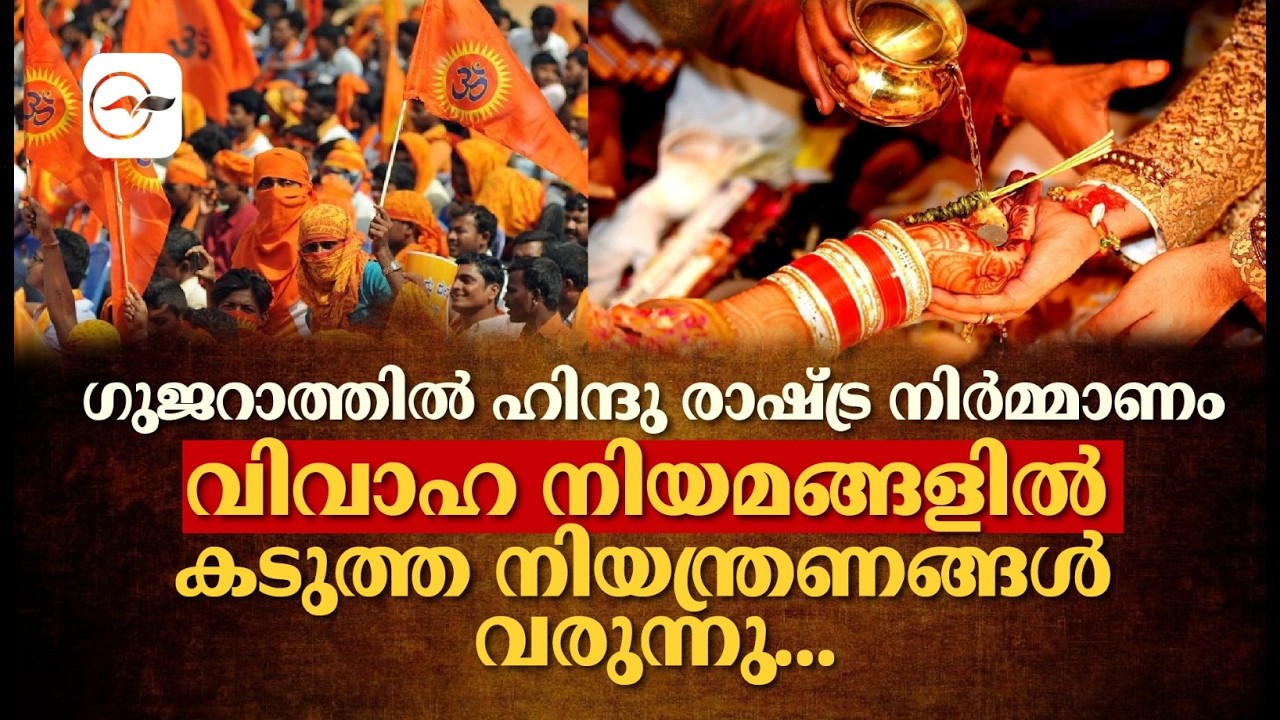ഗുജറാത്തിൽ ഹിന്ദു രാഷ്ട്ര നിർമ്മാണം ; വിവാഹ നിയമങ്ങളിൽ കടുത്ത നിയന്ത്രണങ്ങൾ വരുന്നു | Madhyamam |