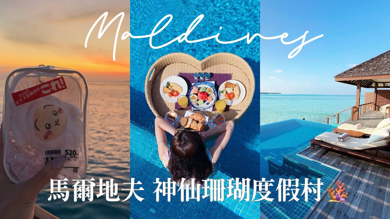 Maldives VLOG 2｜J人過蜜月也要規劃行程😂馬爾地夫神仙珊瑚渡假村🪸Hideaway