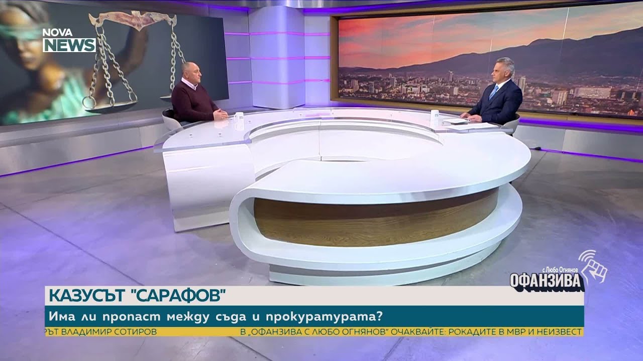 Казусът „Сарафов”: Има ли пропаст между съда и прокуратурата