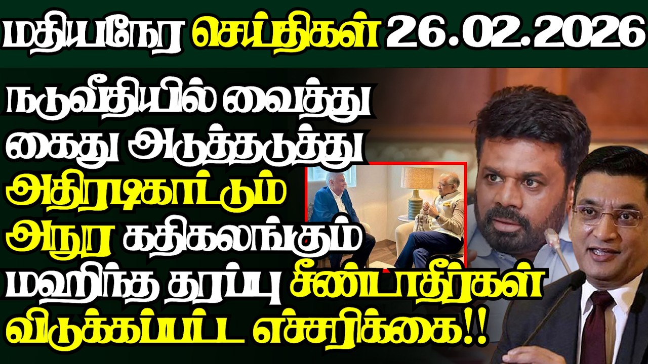 இலங்கையின் இன்றைய 26.02.2026 மதியநேர பிரதான செய்திகள்|2.30PM |Today#JaffnaNews| @jaffnagallery