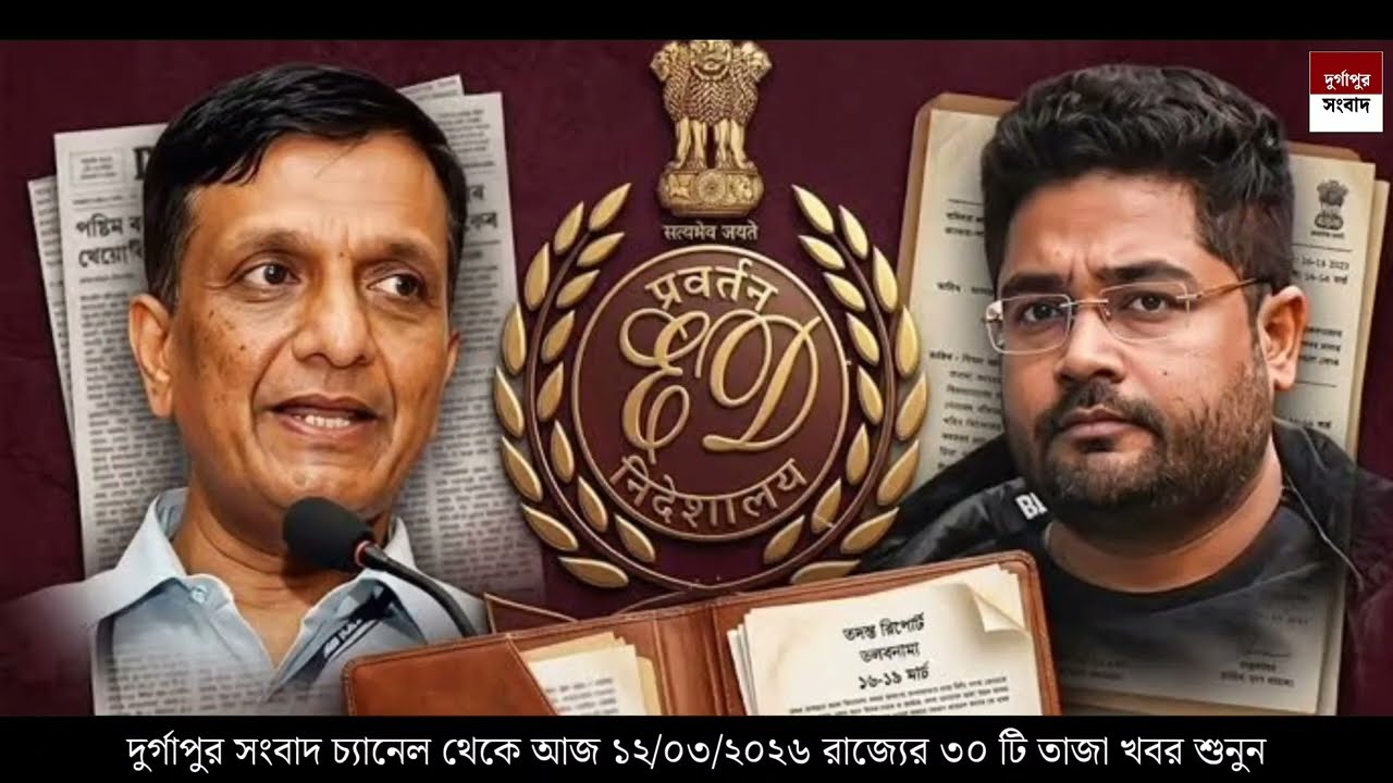 12 March 2026 Akashvani Live news | আকাশবাণী কলকাতা স্থানীয় সংবাদ । আকাশবাণী বাংলা সংবাদ