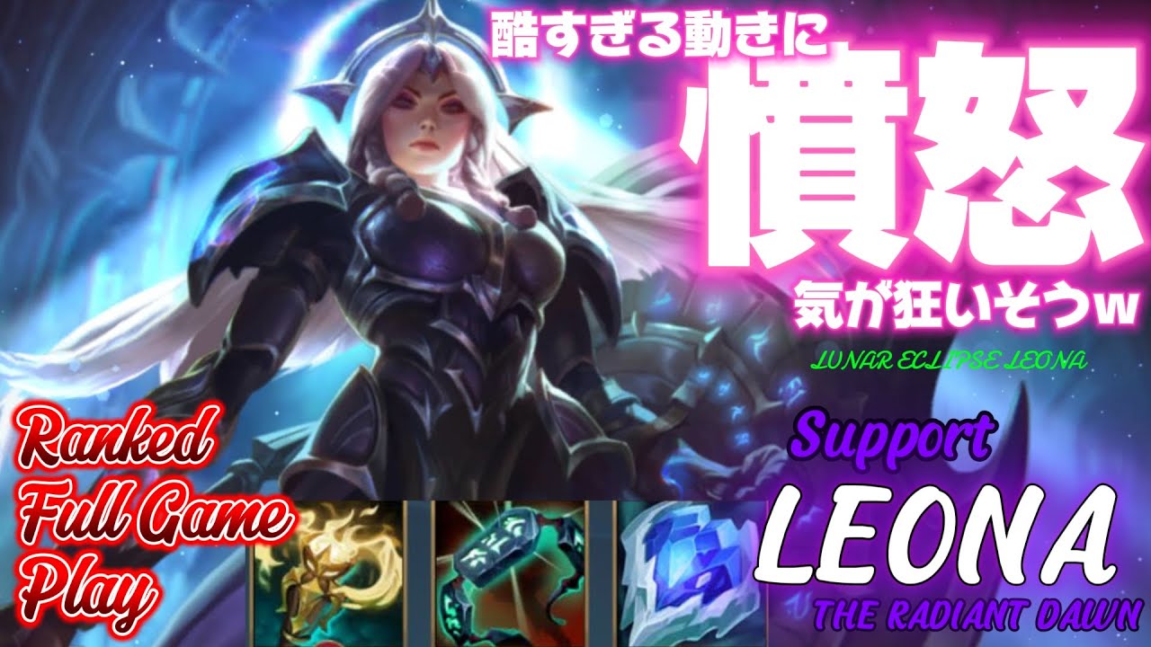 [ワイルドリフト/Wild Rift] [レオナ /Support LEONA] いまだかつてない頭おかしいADCに怒りながら集団戦で破壊していく