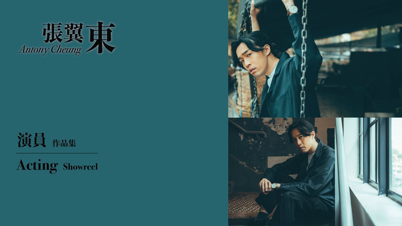 張翼東 演員作品集 Acting Showreel 2021
