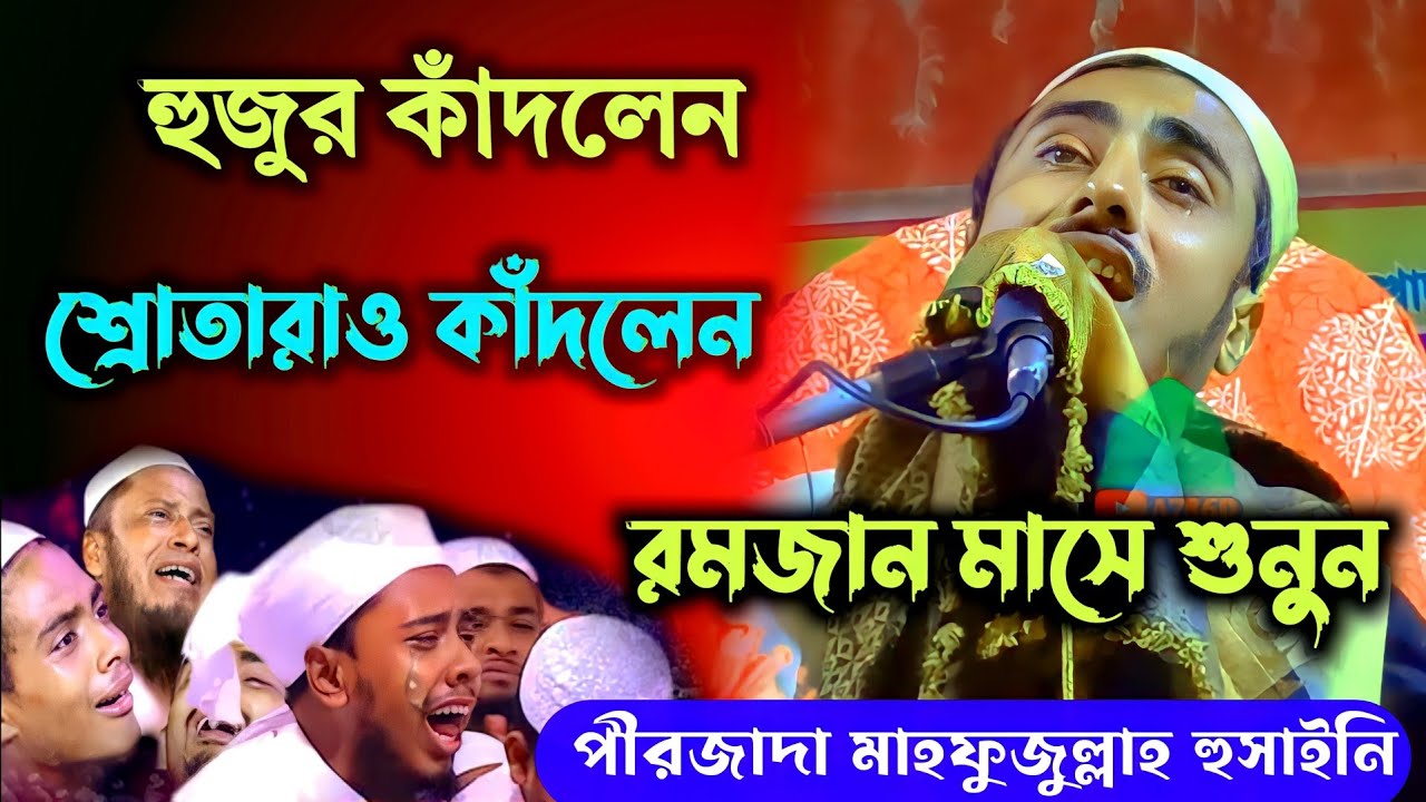 ওয়াজ শুনলে আপনিও কাঁদবেন pirzada mahfujullah hussaini waz 2023
