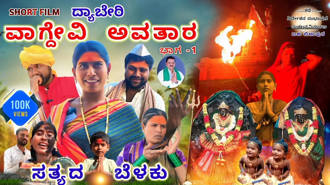 ದ್ಯಾಬೇರಿ ವಾಗ್ದೇವಿ ಅವತಾರ | dyaberivagdeviavatar | Aishubijapur