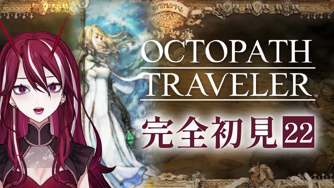【OCTOPATH TRAVELER / オクトパストラベラー】2Dドットゲームの神ゲーときいて♯22【香川えび】