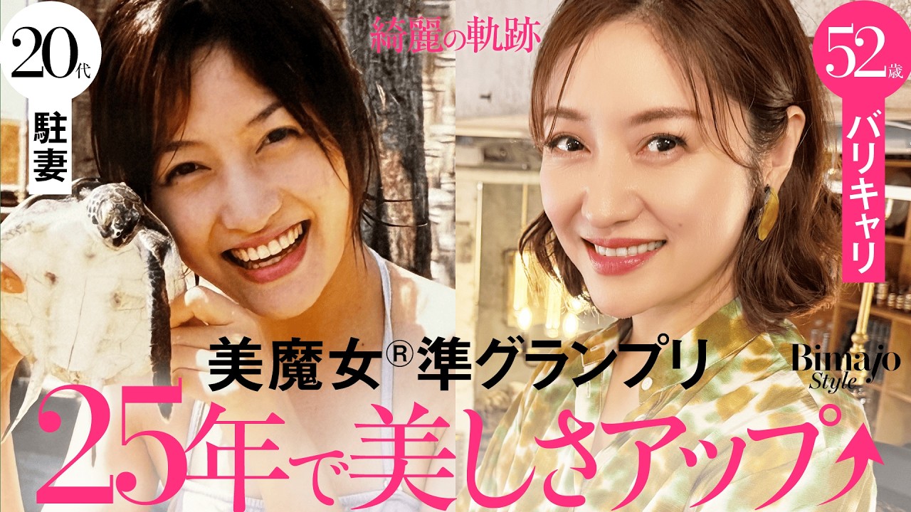 【20代より綺麗な52歳】老けない理由。美魔女®︎初代準グランプリが25年でますます綺麗になった理由〈専業主婦→起業→離婚→事業拡大〉