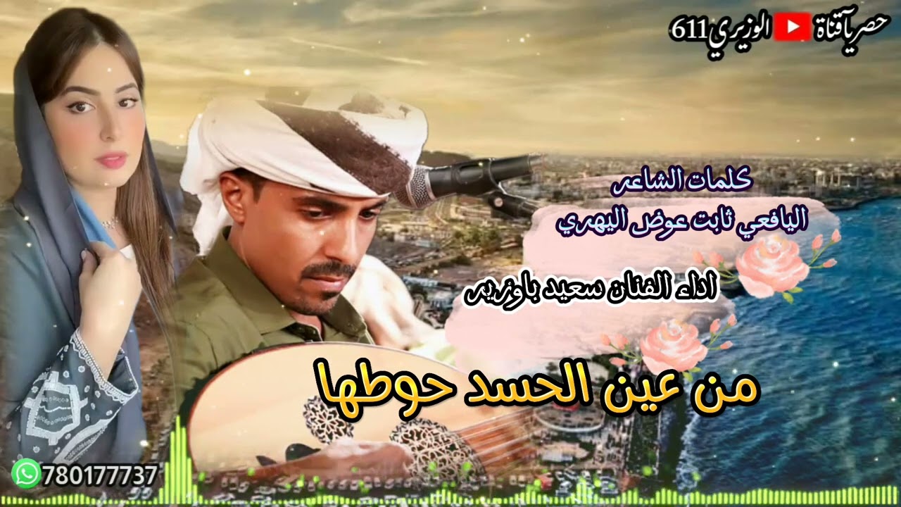 من عين الحسد حوطها - اداء سعيد باوزير - جديد 2024 حصرياً