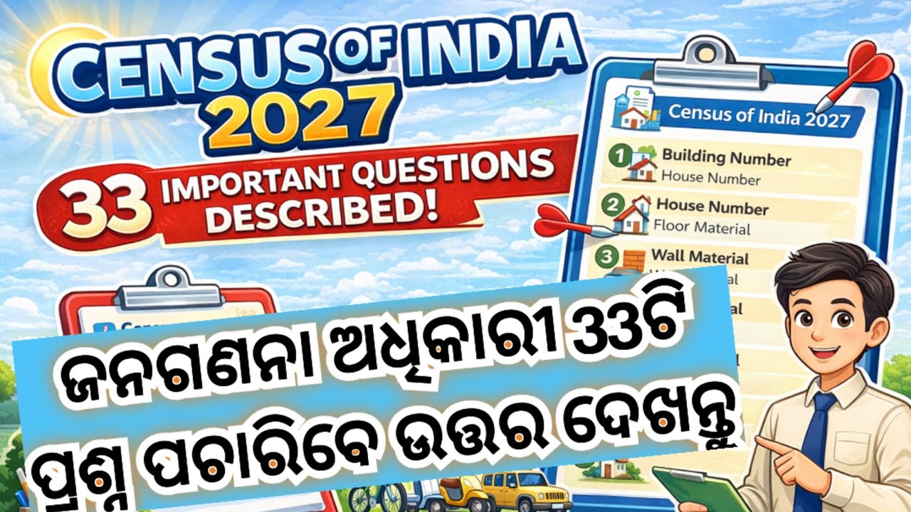 ଜନଗଣନା ପାଇଁ ଆପଣଙ୍କୁ ଅଧିକାରୀ 33 ଟି ପ୍ରଶ୍ନ ପଚରିବେ|| ସମସ୍ତ ଉତ୍ତର ଦେଖନ୍ତୁ|| Census 2027|| WithTeachers||